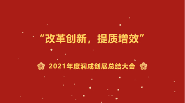 改革創(chuàng)新,提質(zhì)增效 | 2021年潤(rùn)成創(chuàng)展年終總結(jié)大會(huì)完滿結(jié)束