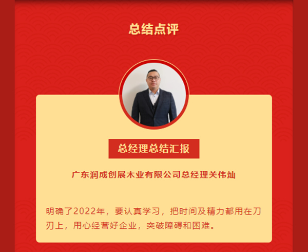 改革創(chuàng)新,提質(zhì)增效 | 2021年潤(rùn)成創(chuàng)展年終總結(jié)大會(huì)完滿結(jié)束