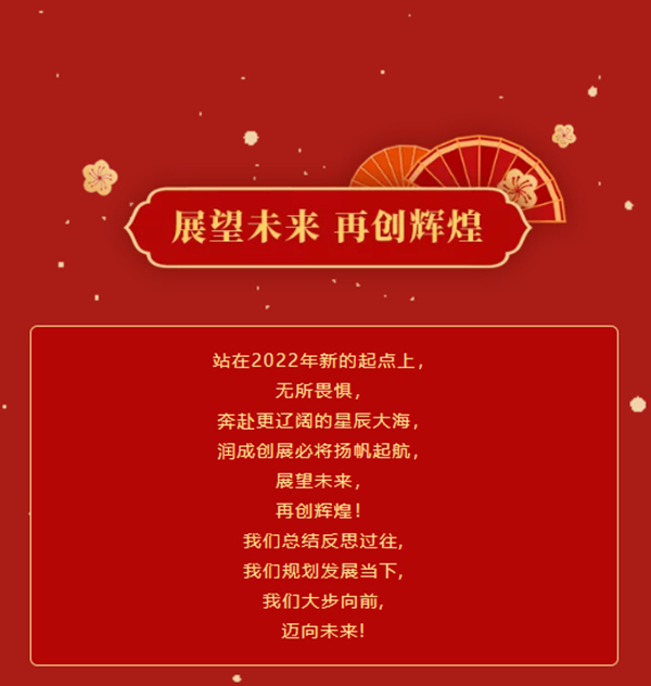 改革創(chuàng)新,提質(zhì)增效 | 2021年潤(rùn)成創(chuàng)展年終總結(jié)大會(huì)完滿結(jié)束