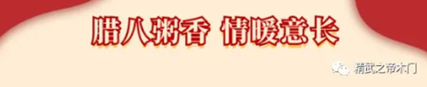 精武之帝木門 | 臘月年關近 , 煮粥待陽春