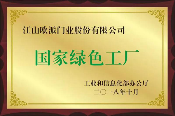 綠色發(fā)展促產(chǎn)業(yè)升級，江山歐派再獲新發(fā)明專利證書