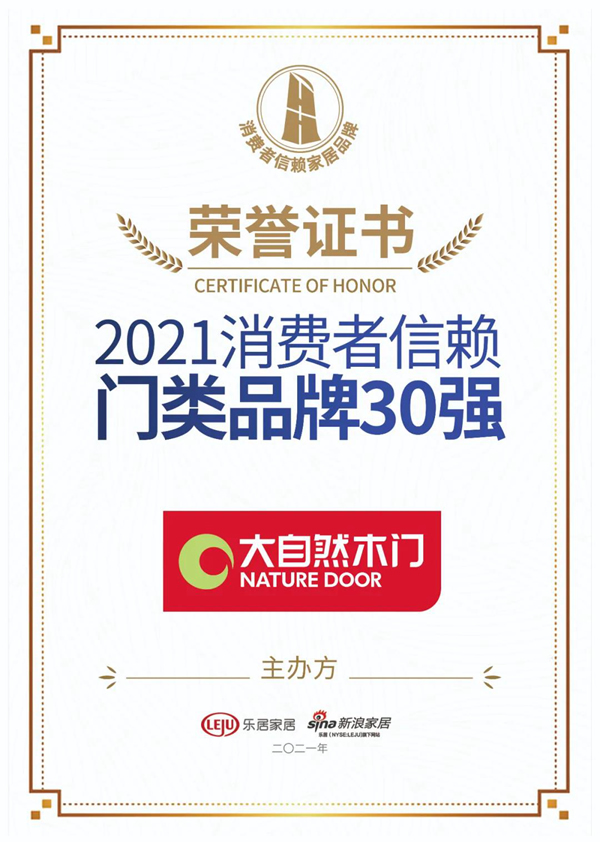 榮耀時刻，大自然木門榮膺2021消費者信賴門類品牌30強