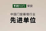 為行業(yè)進步而奮斗不止|千川木門榮獲“中國門窗幕墻行業(yè)先進單位”