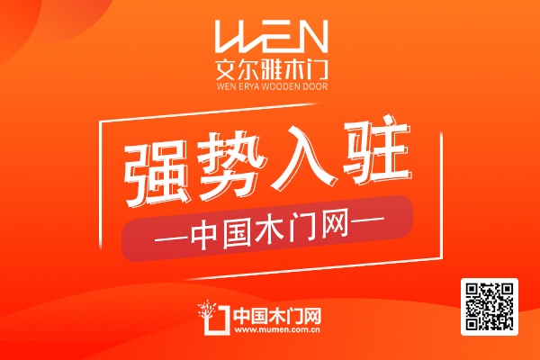 文爾雅木門