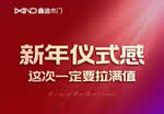鑫迪木門：新年儀式感，這次一定要拉滿值！