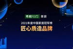 問鼎巔峰！千川木門榮獲“2021中國家居冠軍榜匠心質造品牌”榮譽
