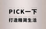 美心偙朗：PICK一下，打造精簡生活！