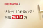 “盼盼心語”侵犯盼盼安全門商標權，法院判賠200萬