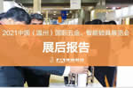 溫州五金鎖具展：回首2021，展望2022，啟航新征程，攜手再出發！