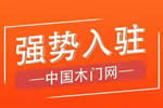 吉美世家木門入駐中國木門網