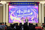 『峰起顏涌』三峰整家定制開年啟動會：風(fēng)勁帆滿再起航！