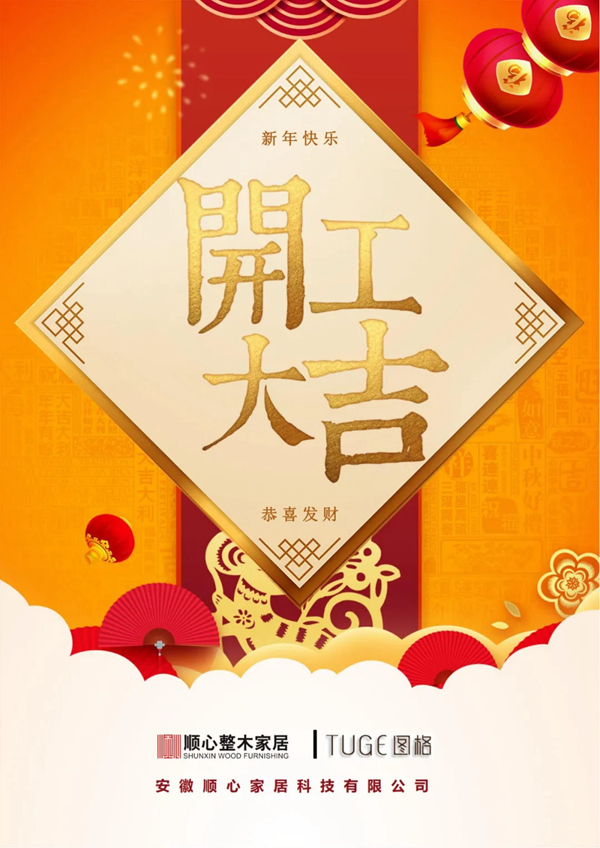 順心家居|開工大吉，虎年“奮斗模式”已開啟！