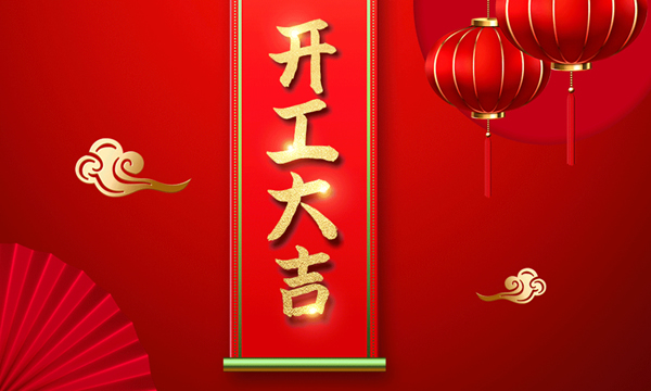 開工大吉 | 虎躍新程，華鱘木門2022虎力全開