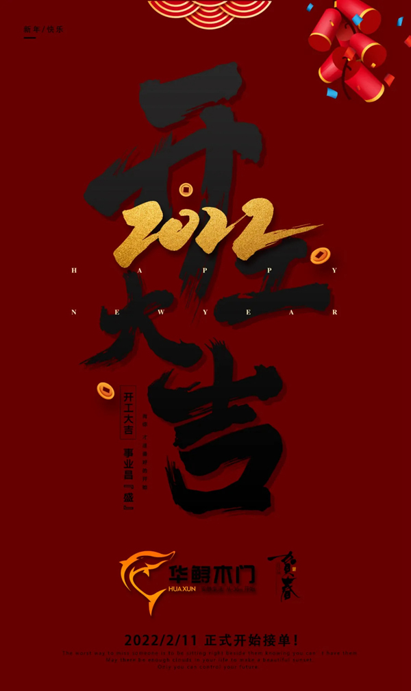 開工大吉 | 虎躍新程，華鱘木門2022虎力全開