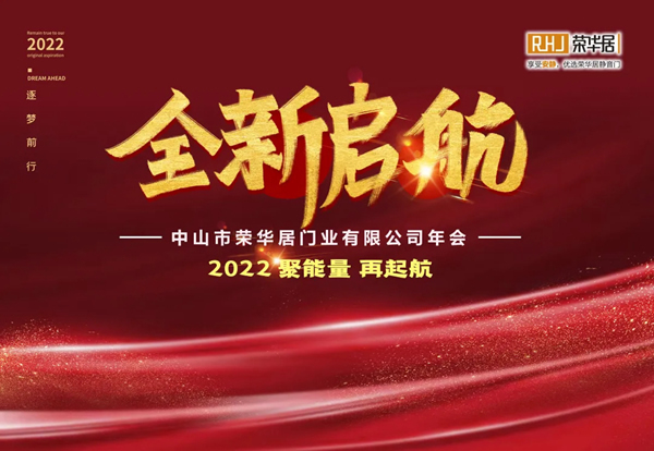 聚能量 再啟航 | RHJ榮華居木門2022年會盛典回顧