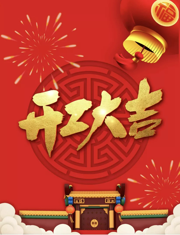 開工大吉 | 集美木門“虎”力全開，一起攜手同行！