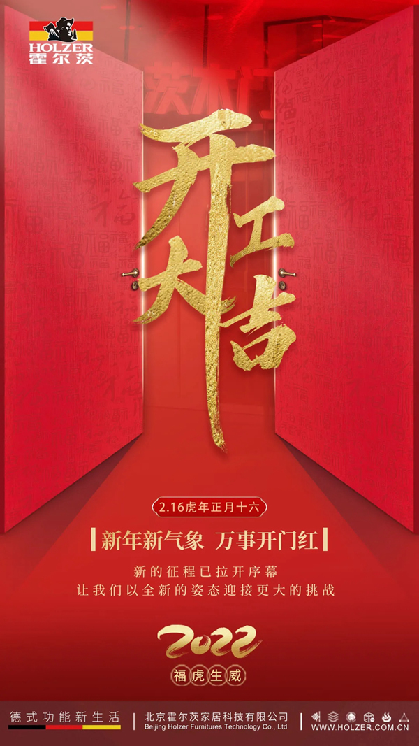霍爾茨2022開工大吉，再啟新程一起向未來！