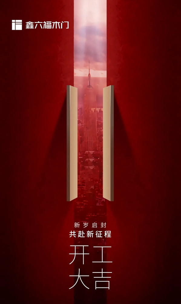 鑫六福木門開工大吉|如虎添翼，虎躍龍門
