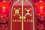 古樹木門：新的征程已經拉開序幕