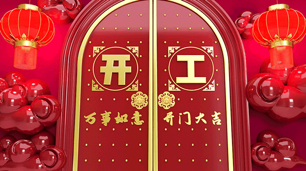 古樹木門 | 開工大吉，2022揚帆再起航