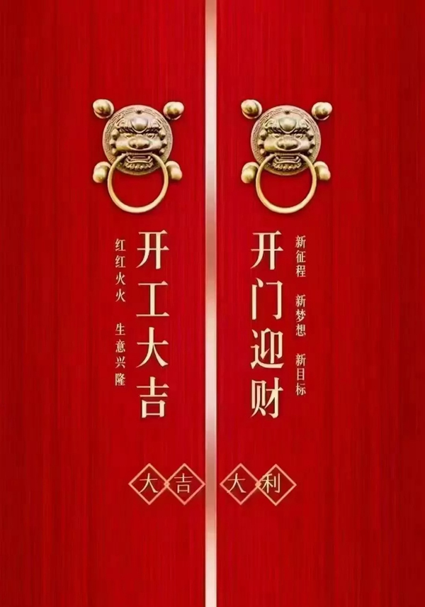 古樹木門 | 開工大吉，2022揚帆再起航