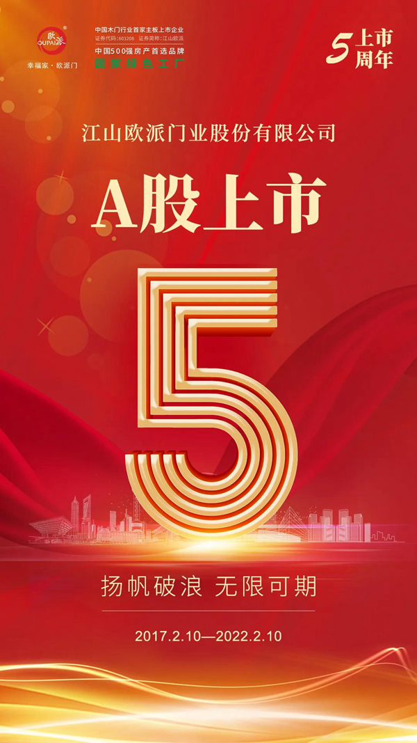 江山歐派上市五周年 | 揚帆破浪 無限可期
