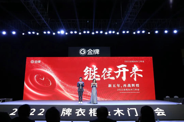 新夢想 · 新征程——金牌木門2022年年會圓滿落幕