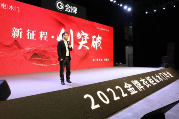 新夢想 · 新征程——金牌木門2022年年會圓滿落幕
