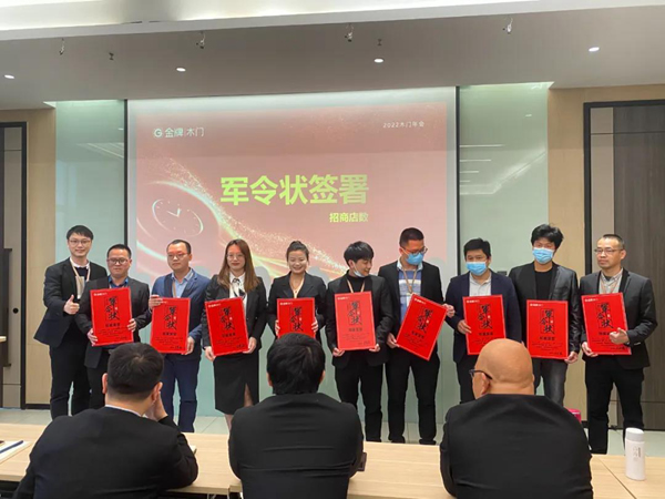 新夢想 · 新征程——金牌木門2022年年會圓滿落幕