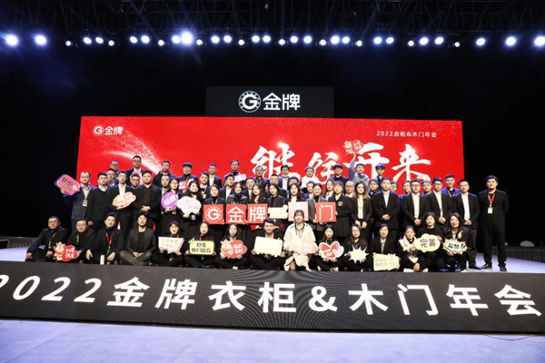 新夢想 · 新征程——金牌木門2022年年會圓滿落幕
