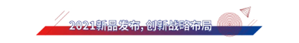 立風而上丨展志天華家居集團2021大事記