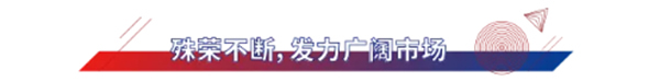 立風而上丨展志天華家居集團2021大事記