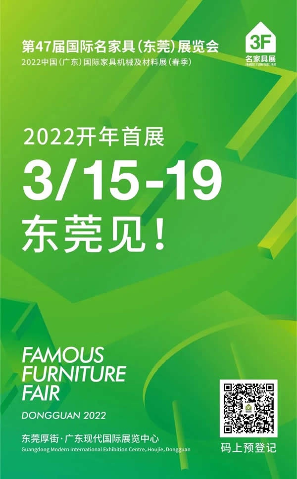 廣東國際家具展