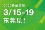 2022開年首展丨3月15-19日，我們東莞見！