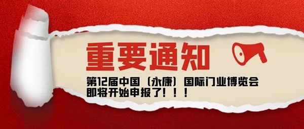 永康國(guó)際門業(yè)博覽會(huì)