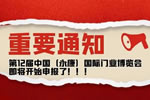 第12屆中國（永康）國際門業博覽會，即將開始申報啦！
