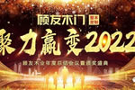 顧友木門《聚力贏變2022》主題年會(huì)圓滿落幕