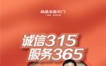 誠信315 服務365｜尚品本色開年大促“整”挺好