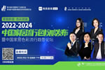 直播預(yù)告|2022-2024中國家居流行色權(quán)威發(fā)布暨中國家居色彩流行趨勢(shì)論壇