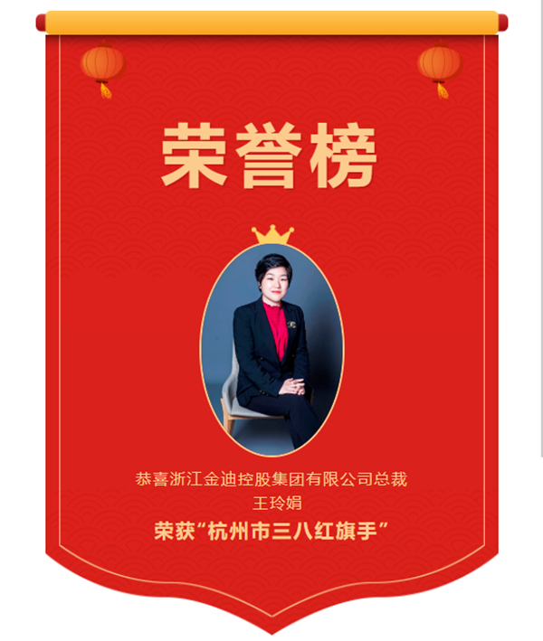 喜報！金迪集團總裁王玲娟榮獲“杭州市三八紅旗手”