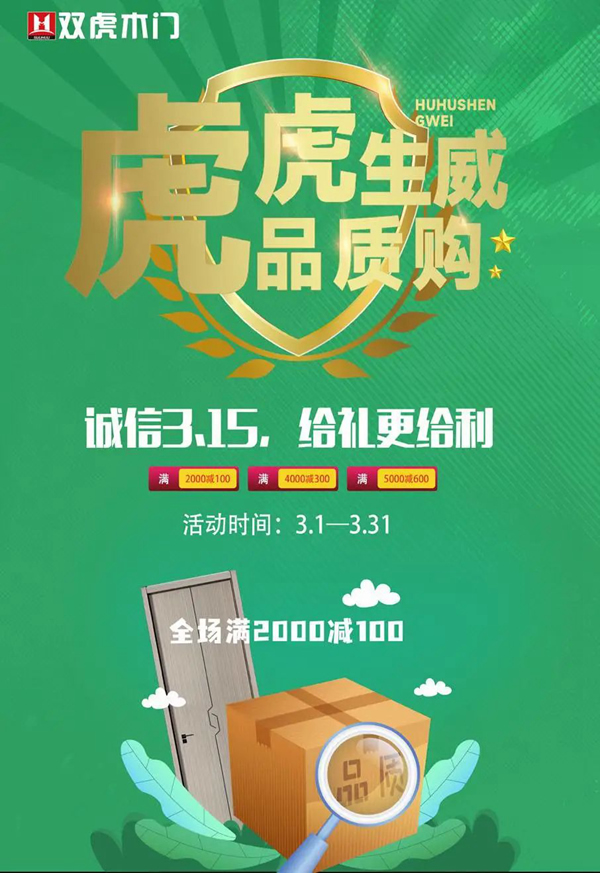 雙虎木門：雙虎誠意“送財?shù)健保o禮更給利！