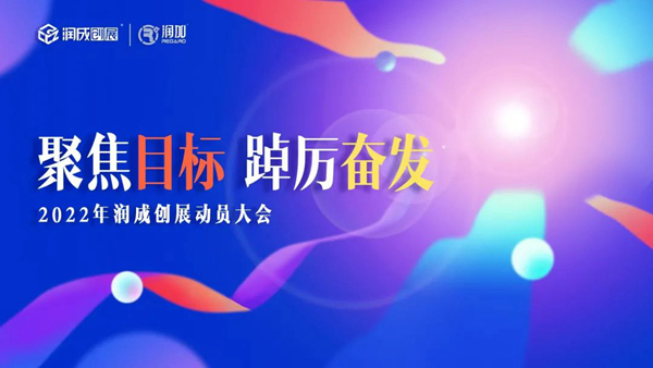 潤成創(chuàng)展“聚焦目標(biāo) 踔厲奮發(fā)”2022年動員大會