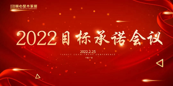高效協同·完成目標|順心整木家居2022年目標承諾會議