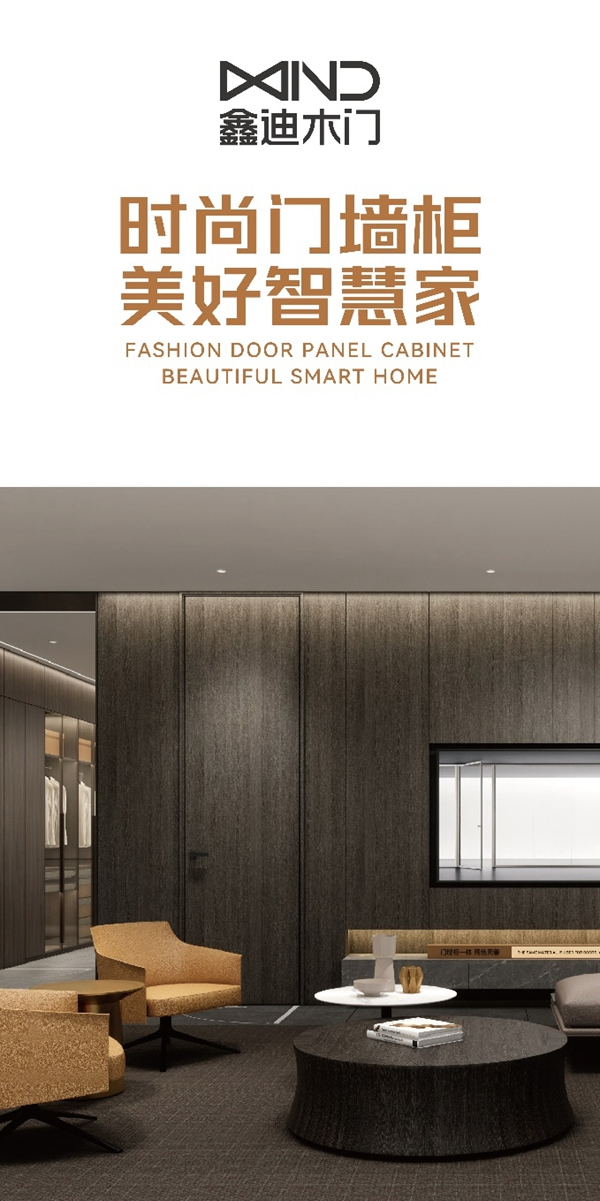 2022新看點，鑫迪木門品牌升級，引領行業進入門墻柜時代