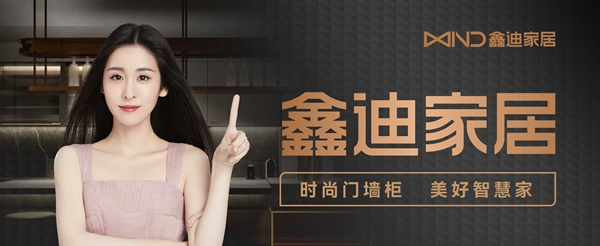 鑫迪家居丨品牌升級！邀你共話門墻柜時代