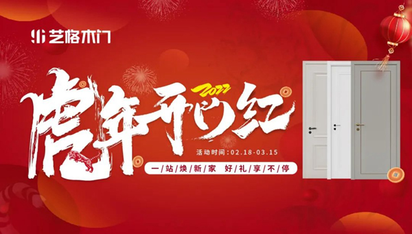 藝格木門2022虎年開門紅火爆盛況，現場直擊！