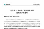 關(guān)于第11屆中國廣州定制家居展延期舉辦的通知
