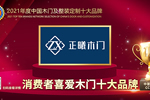 正曦木門榮膺2021年度消費(fèi)者喜愛木門十大品牌