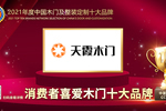 天霞木門榮膺2021年度消費者喜愛木門十大品牌