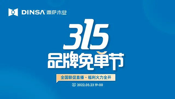重磅：鼎薩木業315品牌免單節強勢來襲！